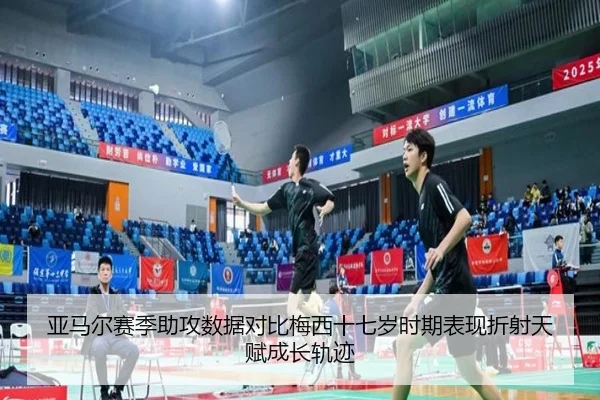 亚马尔赛季助攻数据对比梅西十七岁时期表现折射天赋成长轨迹