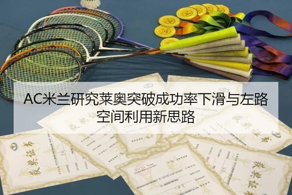 AC米兰研究莱奥突破成功率下滑与左路空间利用新思路