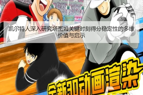凯尔特人深入研究塔图姆关键时刻得分稳定性的多维价值与启示
