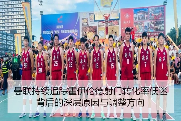 曼联持续追踪霍伊伦德射门转化率低迷背后的深层原因与调整方向