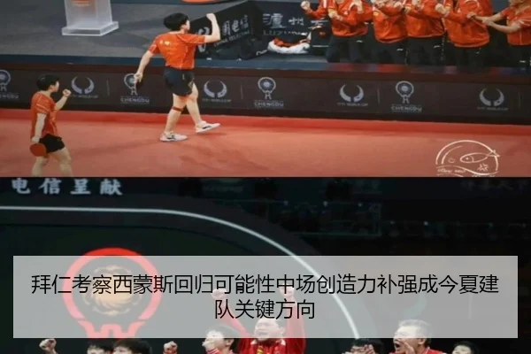 拜仁考察西蒙斯回归可能性中场创造力补强成今夏建队关键方向