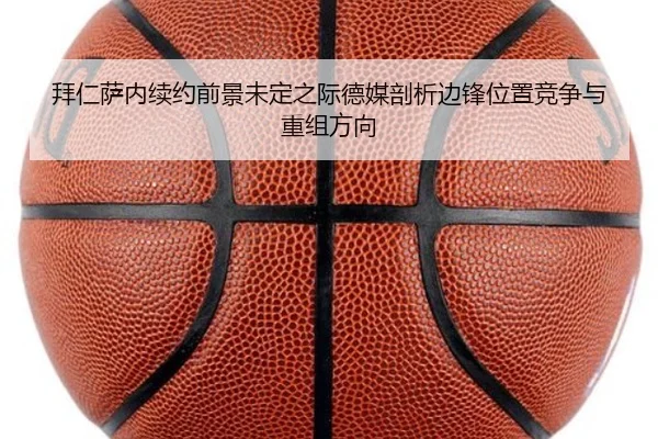 拜仁萨内续约前景未定之际德媒剖析边锋位置竞争与重组方向