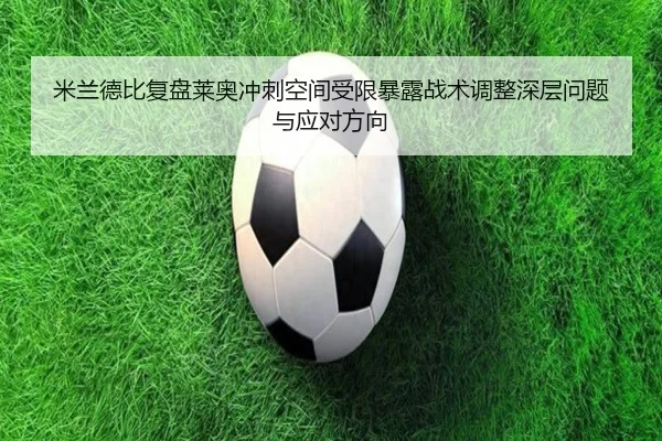 米兰德比复盘莱奥冲刺空间受限暴露战术调整深层问题与应对方向