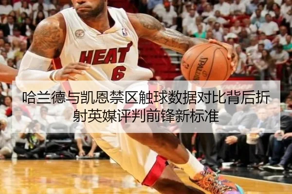 哈兰德与凯恩禁区触球数据对比背后折射英媒评判前锋新标准
