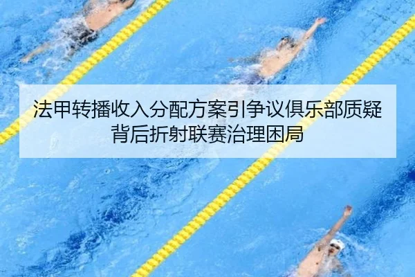 法甲转播收入分配方案引争议俱乐部质疑背后折射联赛治理困局